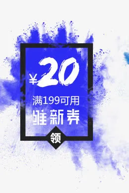 聚划算促销20优惠券免抠