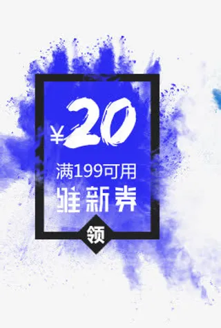 聚划算促销20优惠券免抠