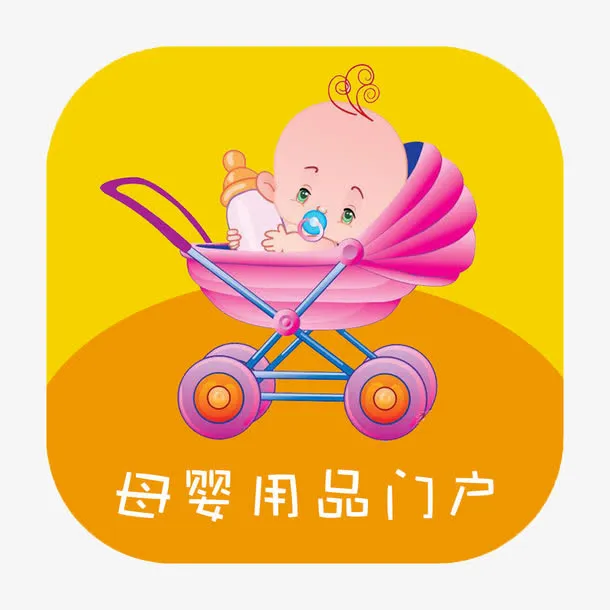 母婴用品门户标签设计免抠