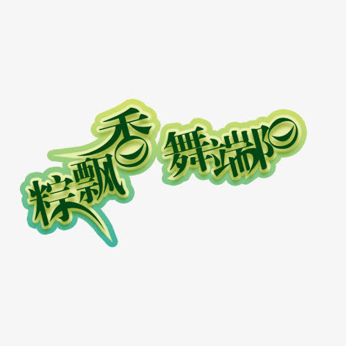 棕飘香 舞端阳免抠