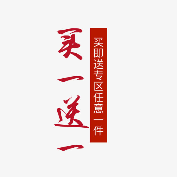 买一送一红色字体免抠