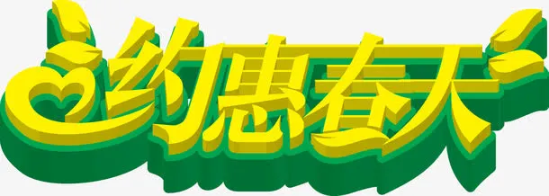约惠春天黄色艺术字免抠