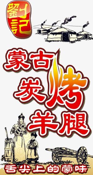 蒙古碳烤海报免抠