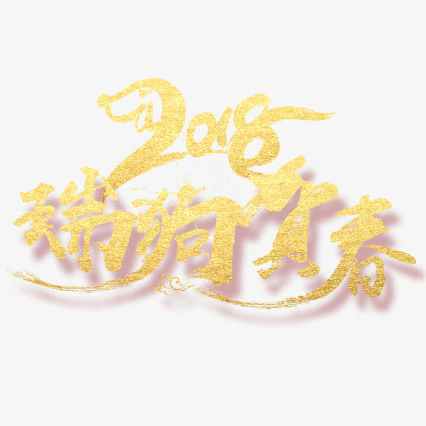 年狗年免抠