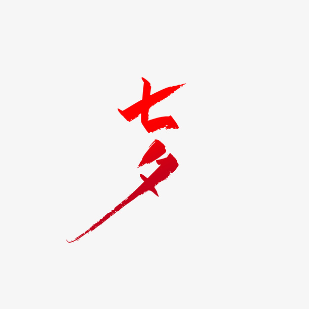 七夕艺术字笔刷元素免抠