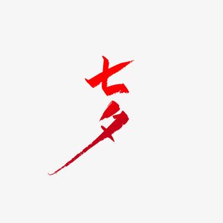 七夕艺术字笔刷元素免抠