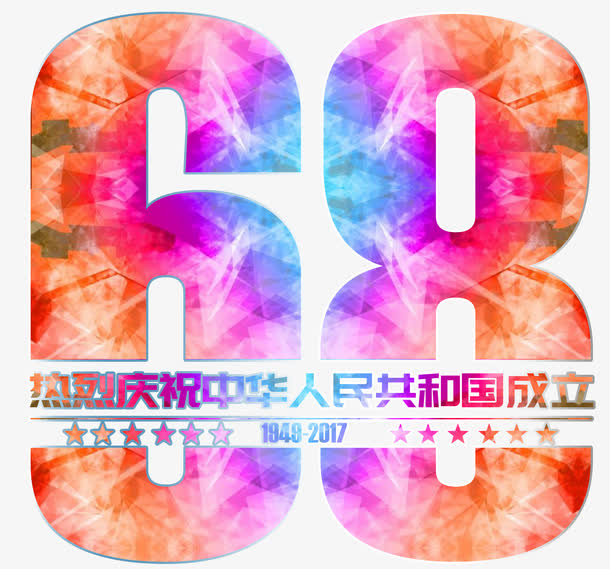 几何渐变建国68周年艺术字免抠