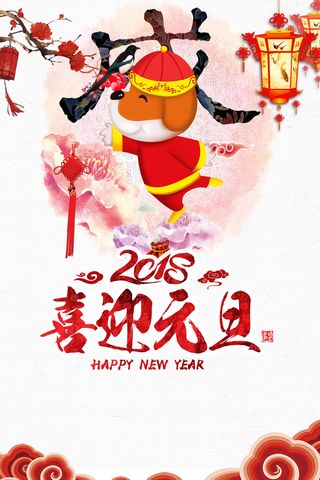 喜迎元旦狗年中国风商场狂欢促销海报高清