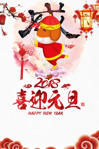 喜迎元旦狗年中国风商场狂欢促销海报高清