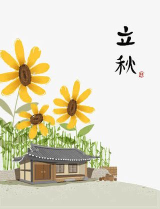 立秋节气免抠