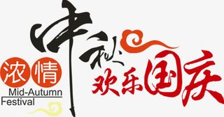 中秋节 中秋节字体免抠