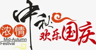 中秋节 中秋节字体免抠