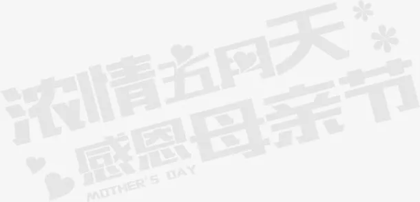 浓情五月天感恩母亲节灰色字体免抠