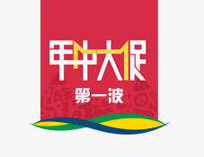年中大促标签免抠