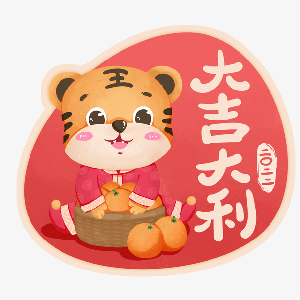 2022年虎年可爱卡通老虎祝福大吉大利免抠
