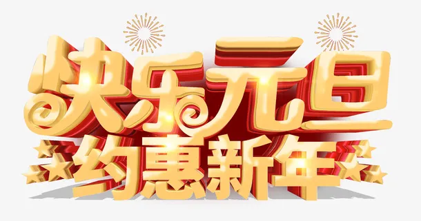 快乐元旦约惠新年免抠