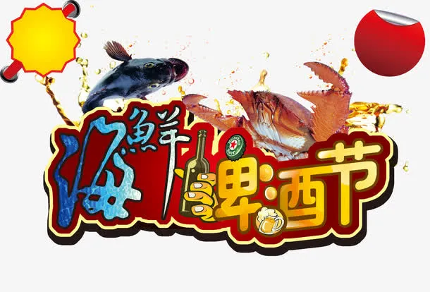 啤酒节免抠