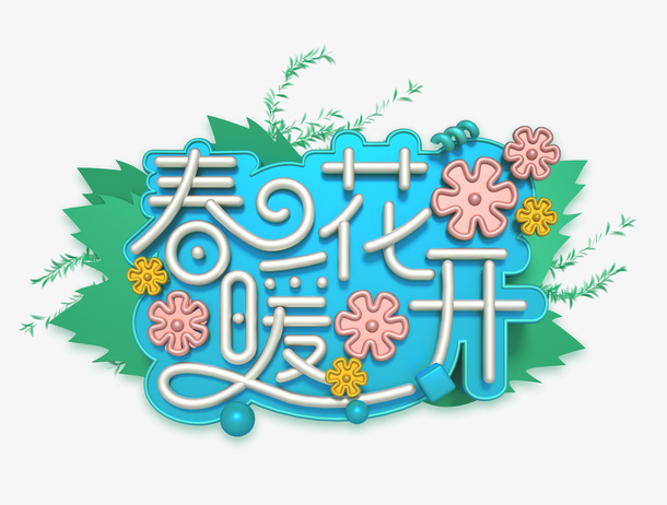 春暖花开C4D创意艺术字免抠