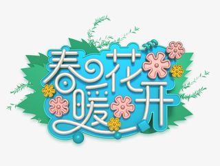 春暖花开C4D创意艺术字免抠