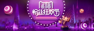 618年中大促背景素材高清