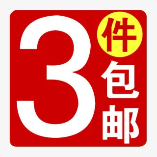3件包邮免抠