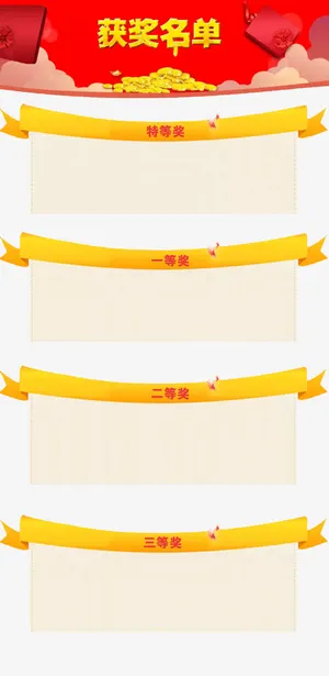 获奖名单免抠