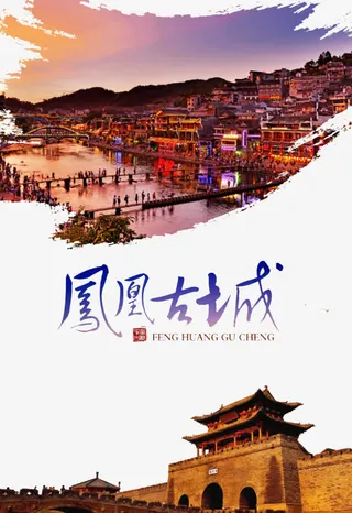 凤凰古城免抠