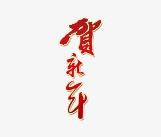 贺新年新春艺术字高清大图免抠