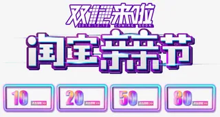 淘宝亲亲节免抠