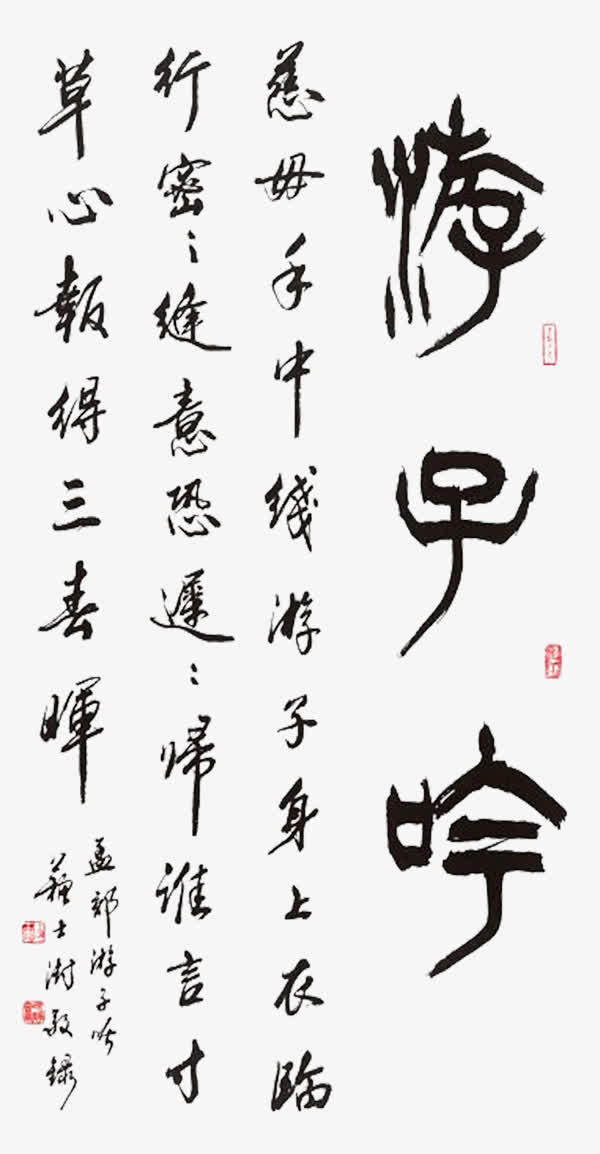 游子吟母亲节艺术书法字免抠