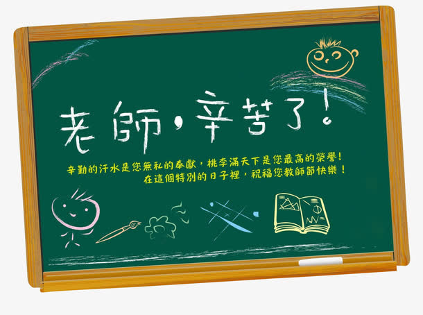 老师辛苦了免抠