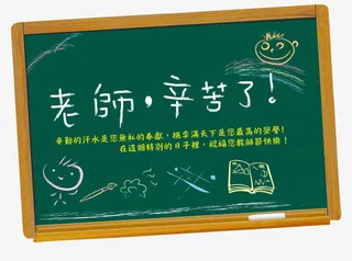 老师辛苦了免抠