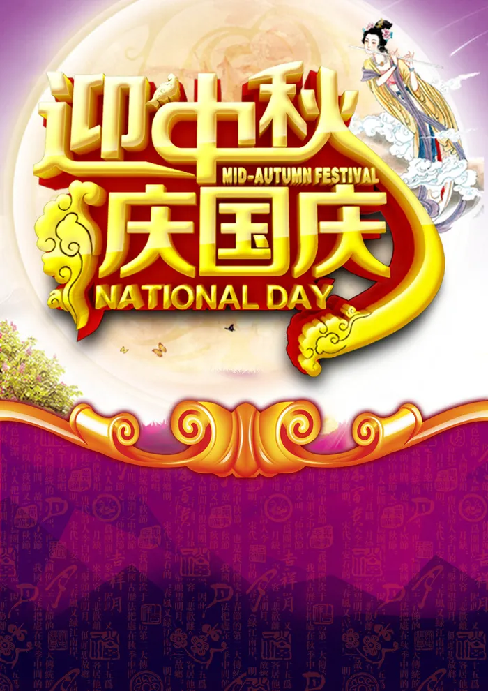 紫色迎中秋庆国庆海报背景模板高清