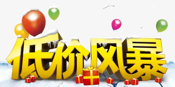 低价风暴免抠