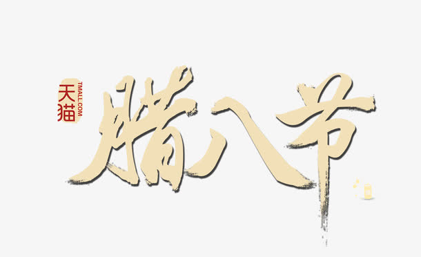 天猫腊八节免抠