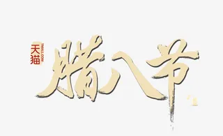 天猫腊八节免抠