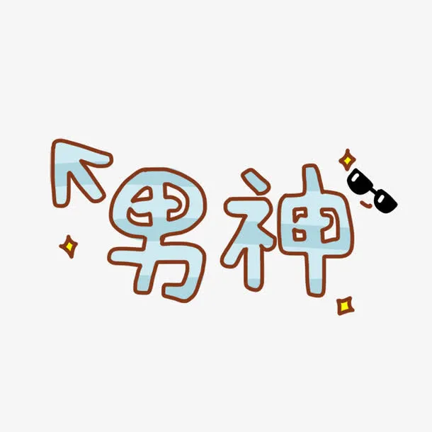 瓶身贴纸免抠
