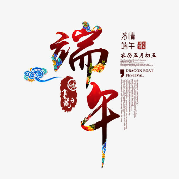 端午节免抠