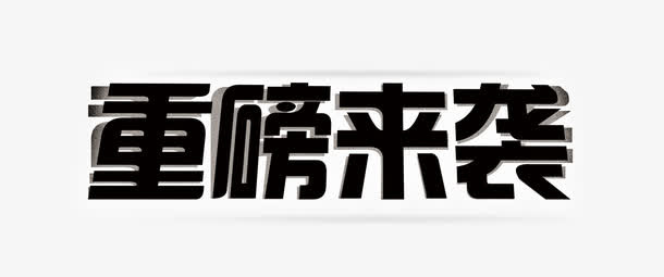 重磅来袭免抠素材艺术字体下载免抠