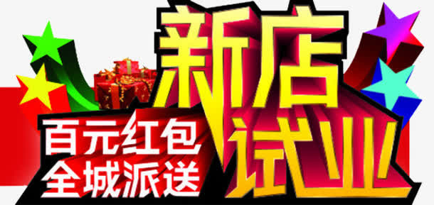 新店试业免抠