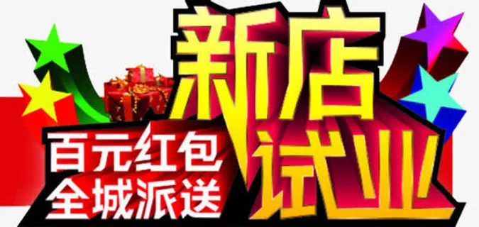新店试业免抠