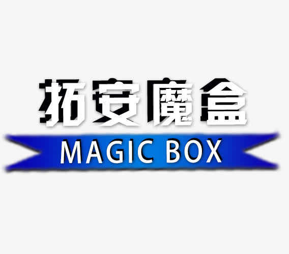 蓝色拓安淘宝促销标记免抠