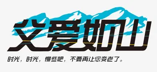 父爱如山艺术字免抠素材免抠