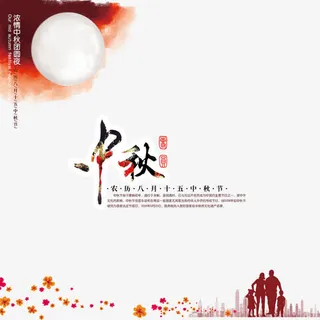 中秋节团圆免抠