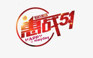 五一劳动节免抠