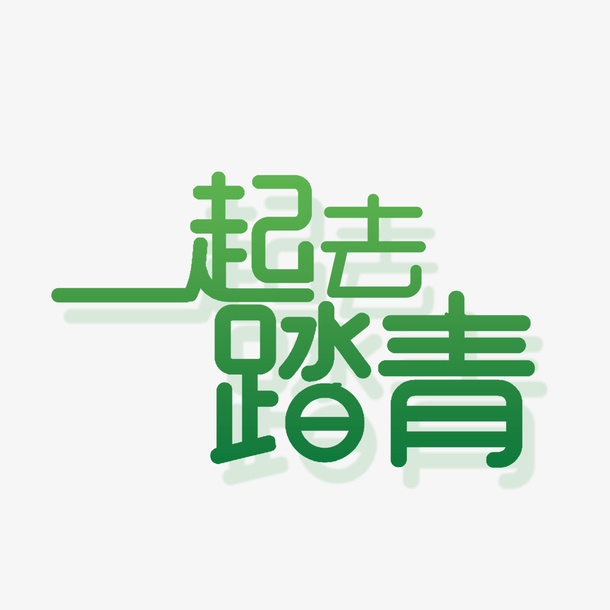 踏青  春天  来了  免抠素材免抠