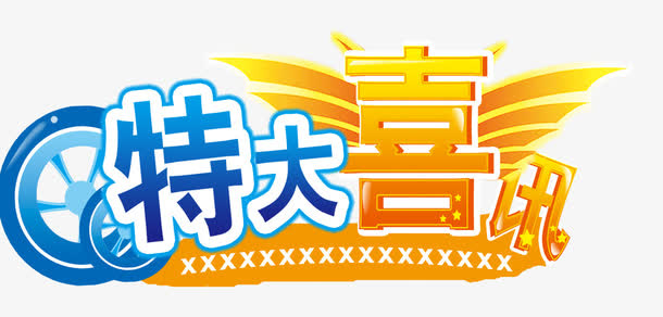 特大喜讯标题免抠