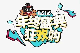 年终盛典狂欢购免抠