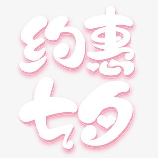 约惠七夕卡通字体元素免抠
