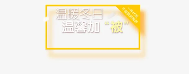 温暖冬日温馨加被电商创意字体设计免抠